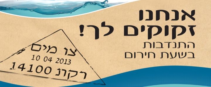 אנחנו זקוקים לך התנדבות בשעת חירום צו מים 10/04/2013 רקת 14100
